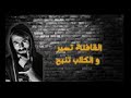 اغنية القافلة تسير و الكلاب تنبح 