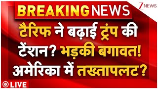 Download Lagu Trump Tariff Update Big Breaking LIVE: टैरिफ ने बढ़ाई ट्रंप की टेंशन? अमेरिका में तख्तापलट? MP3 Download Lagu Trump Tariff Update Big Breaking LIVE: टैरिफ ने बढ़ाई ट्रंप की टेंशन? अमेरिका में तख्तापलट? MP3