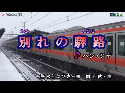 ハン・ジナ【別れの驛路】カラオケ