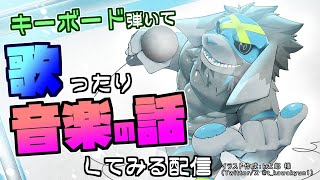 【音楽】歌ったり音楽の話をする配信 #5【キーボード】
