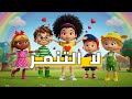 أغنية لا للتنمر للأطفال أغاني تعليمية ممتعة ضد التنمر أغاني أطفال 2025 