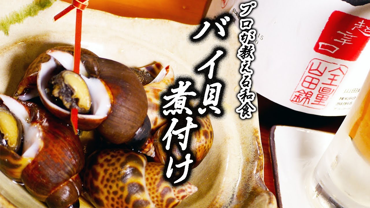 日本酒がすすむ バイ貝の煮付け プロの料理人が教える和食 Youtube