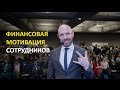 Финансовая мотивация сотрудников