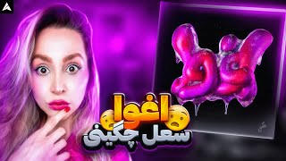 SoelChigini Eghva Reaction سعل چیگینی اغوا ری اکشن