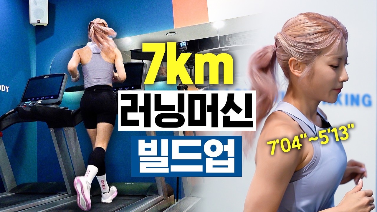 🔥 러너들을 위한 실내 7km 빌드업 러닝머신🏃‍♂️ 저랑 같이 뛰어요