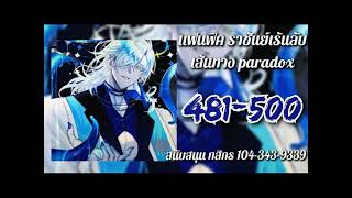 แฟนฟิค ราชันย์เร้นลับ เส้นทาง paradox 481-500