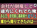 【感動】会社が倒産して途方にくれてた俺。ある日、自宅前に高級車が停まっていた。恐る恐る近づくと、車から降りてきたのは…