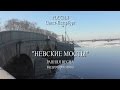 Санкт-Петербург - Ранняя весна - Невские мосты - март 2015. Автор - А.Травин