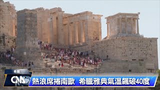 熱浪炙烤南歐 飆超過攝氏40度高溫