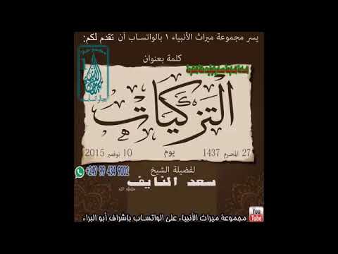 التزكيات الشيخ سعد النايف