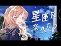 【結束バンド】星座になれたら / 鐘彩めろろ【Cover】