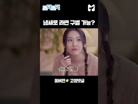 냄새로 라면브랜드 맞히는 아스트로 문빈 #shorts