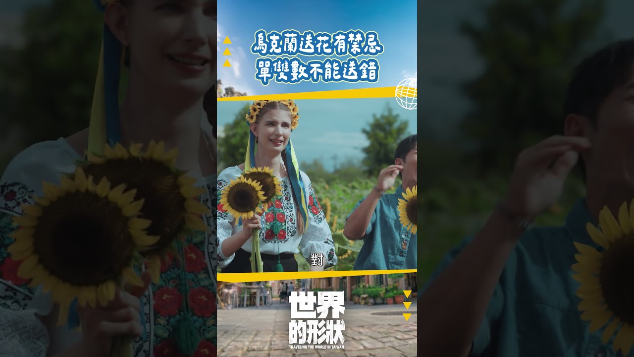一個送給活人一個送給死人 送錯就完蛋啦!!!|世界的形狀 縮圖