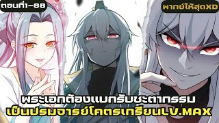 อ่านมังงะ|ปรมจารย์โคตรเกรียนLv.Maxตอนที่1-88|มังงะจีน