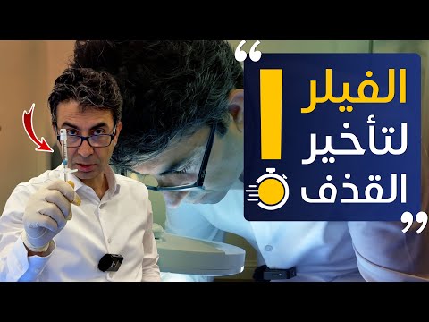 حقن الفيلر لراس القضيب لعلاج #سرعة_القذف