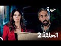 مسلسل حيرة الحلقة 2 اعاده انتاج مسلسل سامحيني 