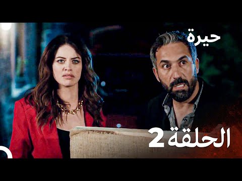 مسلسل حيرة الحلقة 2 اعاده انتاج مسلسل سامحيني