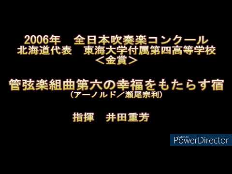 2006年　全日本吹奏楽コンクール　東海大学付属第四高等学校