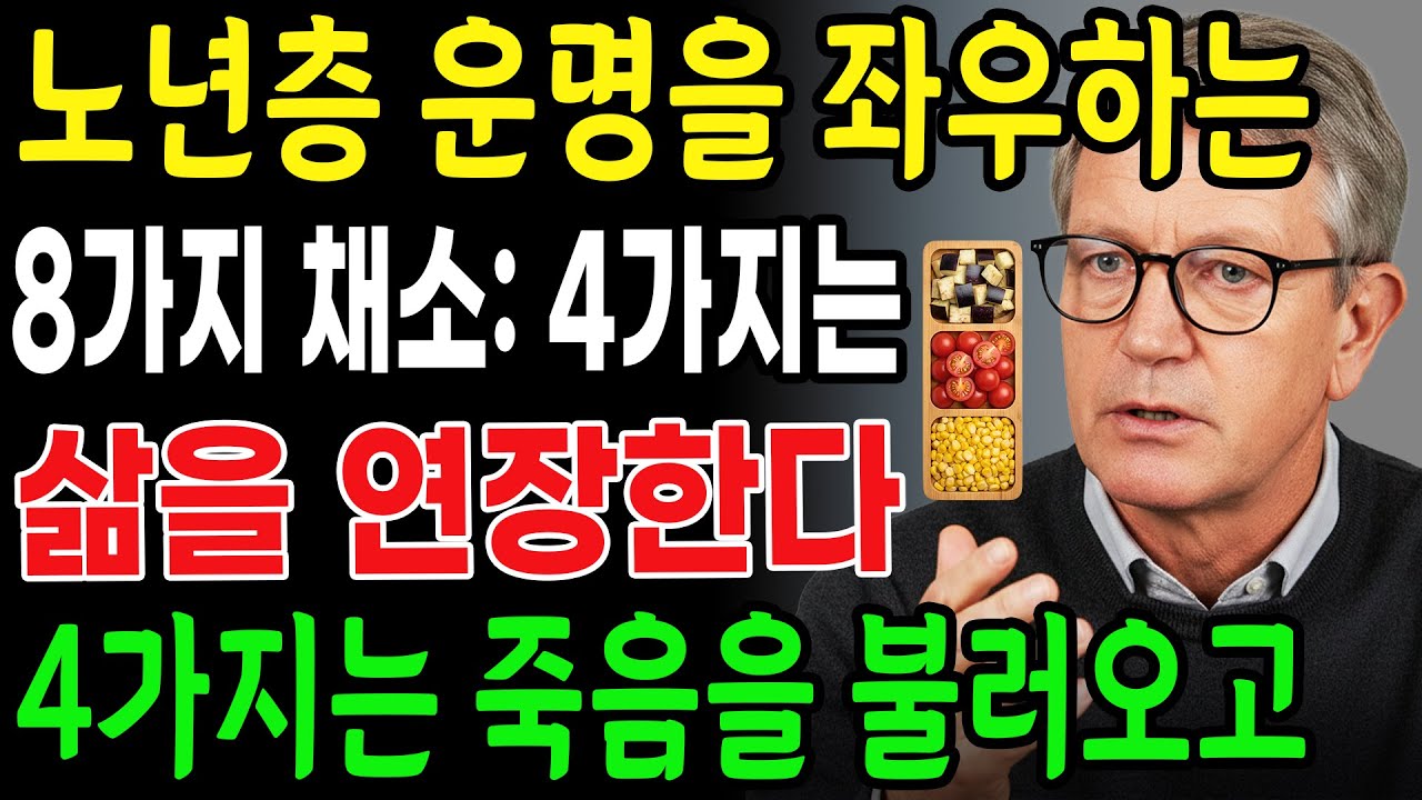 60세 이후에는 모든 것을 8가지 채소가 결정한다: 네 가지는 죽음을 불러오고, 네 가지는 삶을 연장한다ㅣ노후건강｜삶의지혜｜오디오북