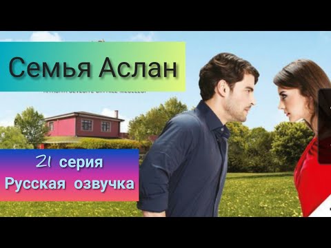 Семья Аслан 21 серия Русская Озвучка