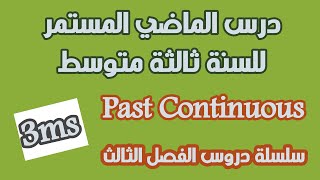 درس  Past continuous للسنة ثالثة متوسط | الميدان الثالث | Sequence 03