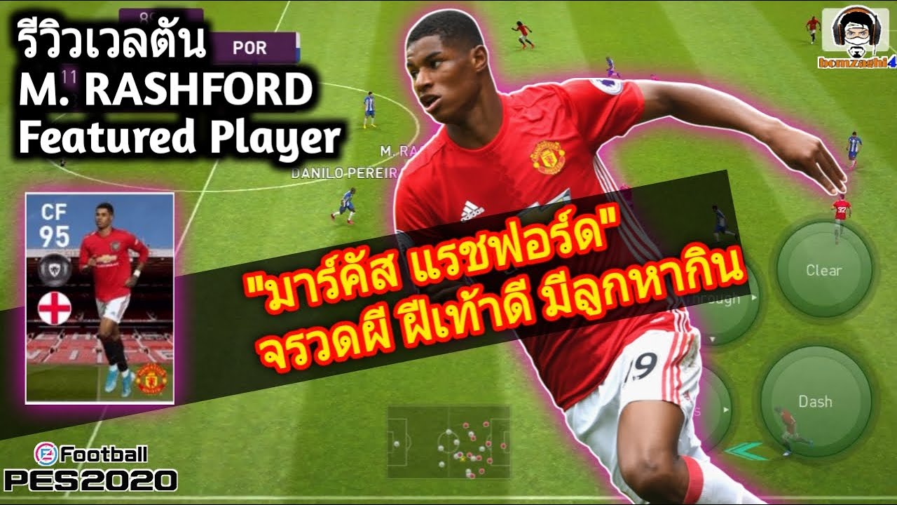 รีวิวเวลตัน M. RASHFORD Featured Player "มาร์คัส แรชฟอร์ด  