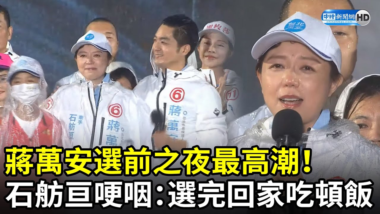 蔣萬安選前之夜最高潮！　石舫亘哽咽：選完和我回家吃頓飯 @ChinaTimes
