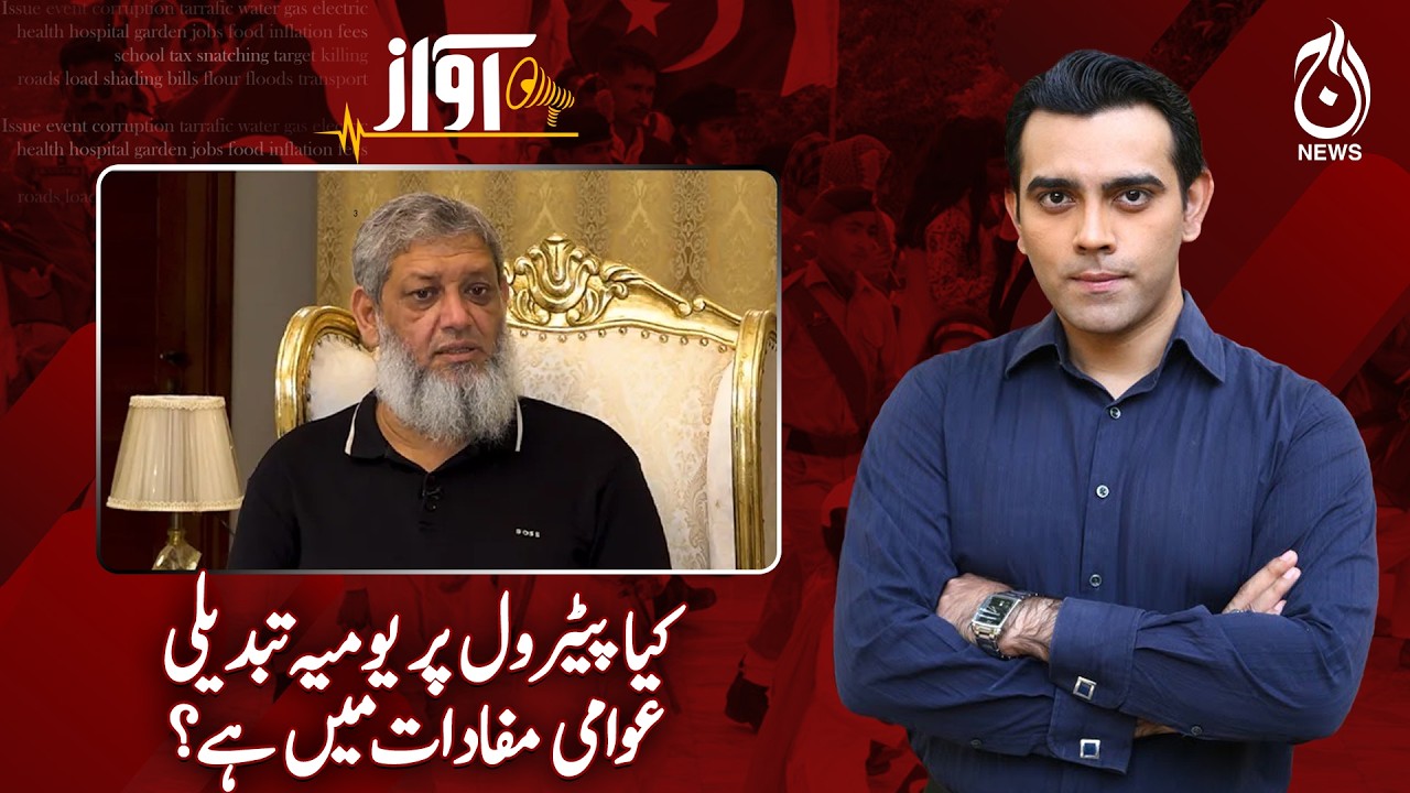 Is Daily Petrol Price Change Really Beneficial for the Public? - AWAZ EP#181