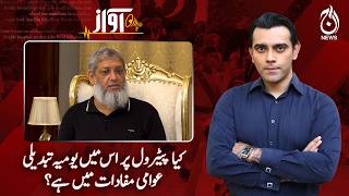 Is Daily Petrol Price Change Really Beneficial for the Public? - AWAZ EP#181