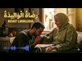 رضاة الواليدة كل الهموم كل الأحزان تهون نسخة حزينة ومؤثرة 2026
