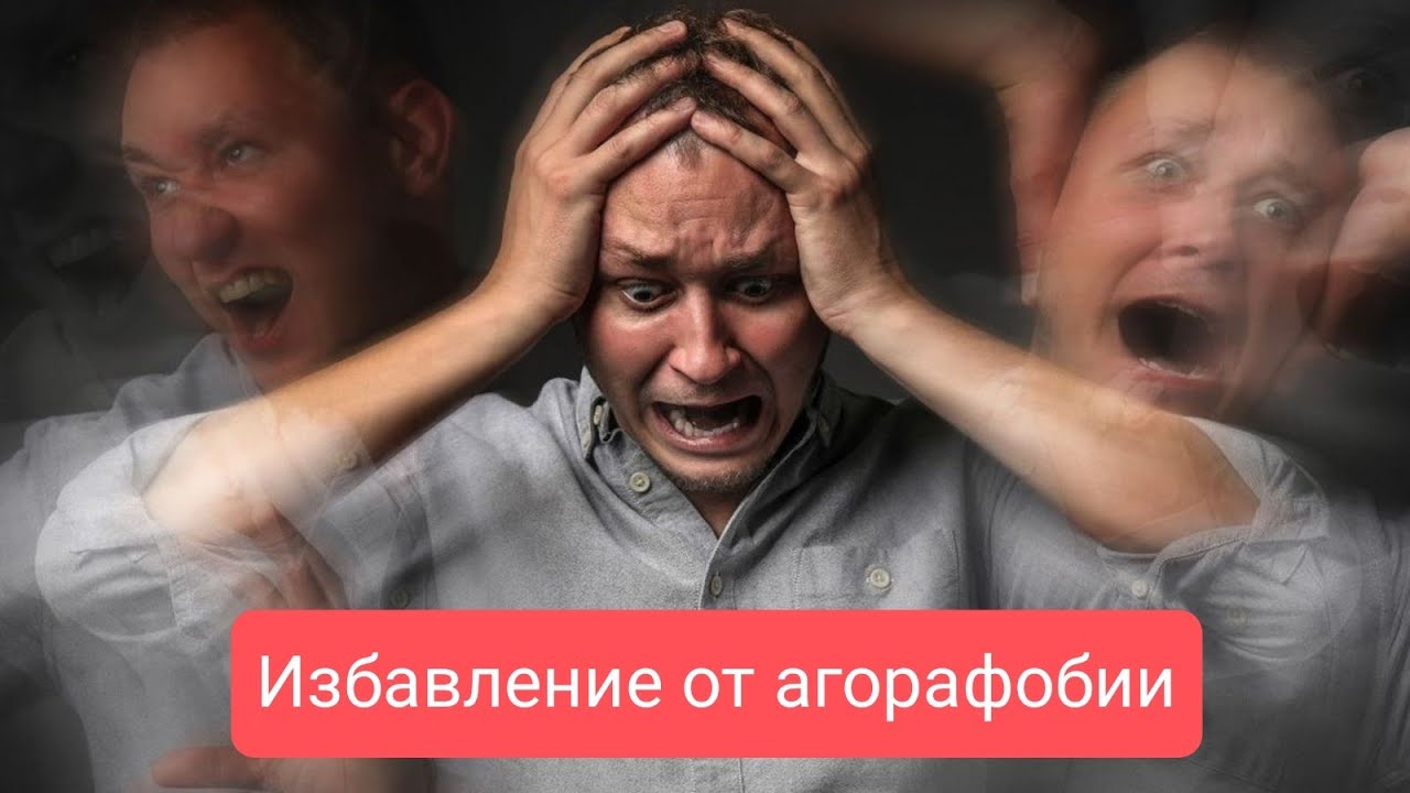 Лечение панических атак и агорафобии #невроз #страх #фобии # ...