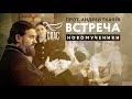 ВСТРЕЧА. ПРОТОИЕРЕЙ АНДРЕЙ ТКАЧЕВ. НОВОМУЧЕНИКИ