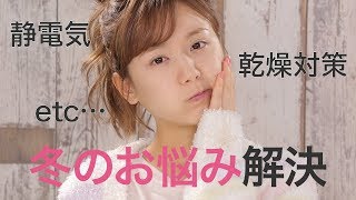 【冬のお悩み】静電気対策へア・乾燥の時期にぴったりなメイク方法＊ヘアアレンジ