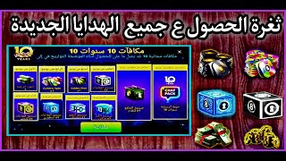 ثغرة الحصول على جميع الهدايا الجديدة  ¥£€  8ball pool hack 