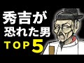 秀吉が恐れた男TOP5