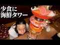 43kgのヒョロガリに巨大海鮮タワー食わせてみたwww