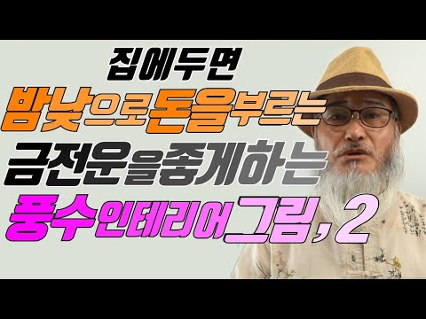 집에 두면 밤낮으로 돈이 들어오는 풍수인테리어그림 2