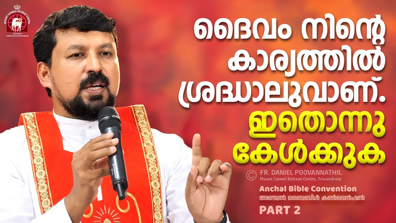 ദൈവം നിന്റെ കാര്യത്തിൽ ശ്രദ്ധാലുവാണ്. ഇതൊന്നു കേൾക്കുക! Fr. Daniel Poovannathil
