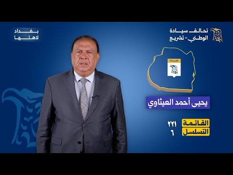المرشح عن تحالف سيادة الوطني تشريع عن بغداد يحيى أحمد العيثاوي القائمة 221 التسلسل 6