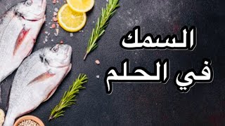 معني رؤية و صيد و أكل و شراء  السمك في المنام.