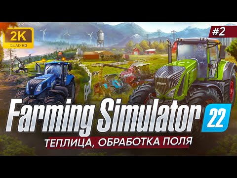 Видео: 🚜ТЕПЛИЦА, ОБРАБОТКА ПОЛЯ► Farming Simulator 22 #2