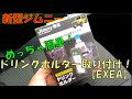 【新型ジムニー】ドリンクホルダー取り付け！【EXEA スマホホルダー付ドリンクホルダー】