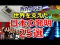 【海外の反応】「こんなものまで日本が!?」世界を支えてきた日本の発明品25選~グレイトにっぽん!