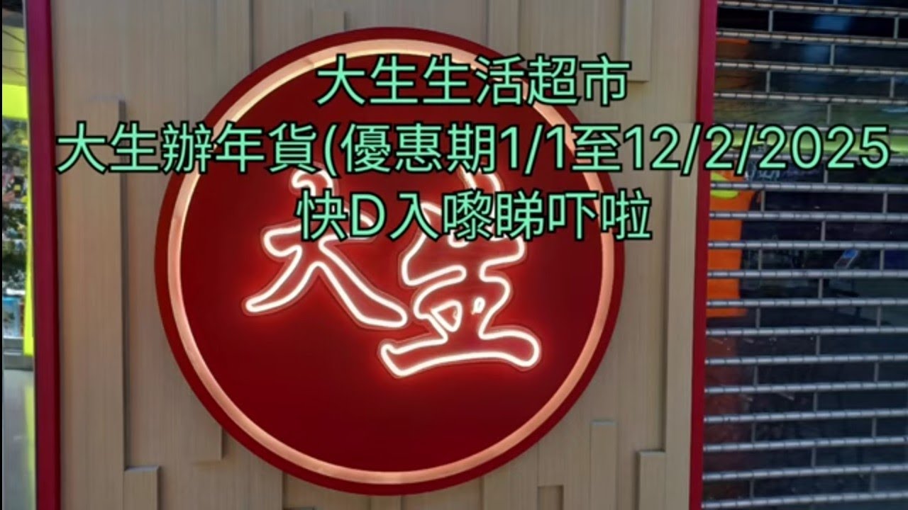 大生生活超市🧧大生辦年貨🛍優惠期(1/1至12/2/2025)🎁快D入嚟睇吓啦🎉🎉 - YouTube