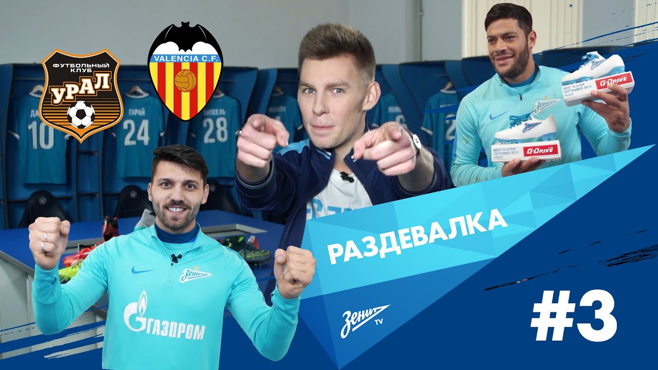 Зенит - Валенсия