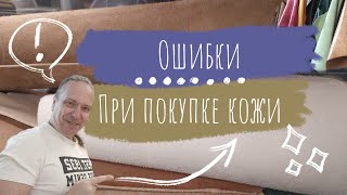 видео: Главные ошибки при покупке кожи растительного дубления картинка: Главные ошибки при покупке кожи растительного дубления