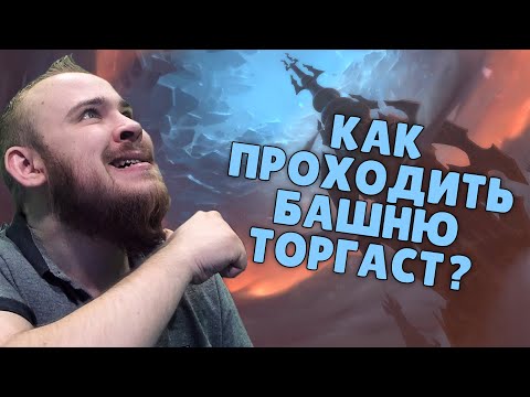 Видео: Торгаст предназначен для соло?