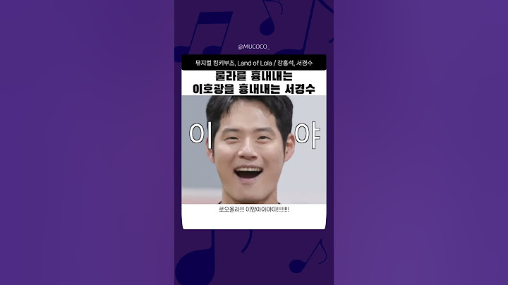 #뮤지컬 #킹키부츠 쥐롤라 따라하는 정품롤라 서경수