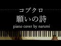 コブクロ - 願いの詩 / Relaxing piano cover arrangement by narumi ピアノカバー 弾いてみた