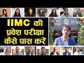 IIMC Entrance Test / Exam Preparation & Interview | IIMC की प्रवेश परीक्षा एवं साक्षात्कार की तैयारी